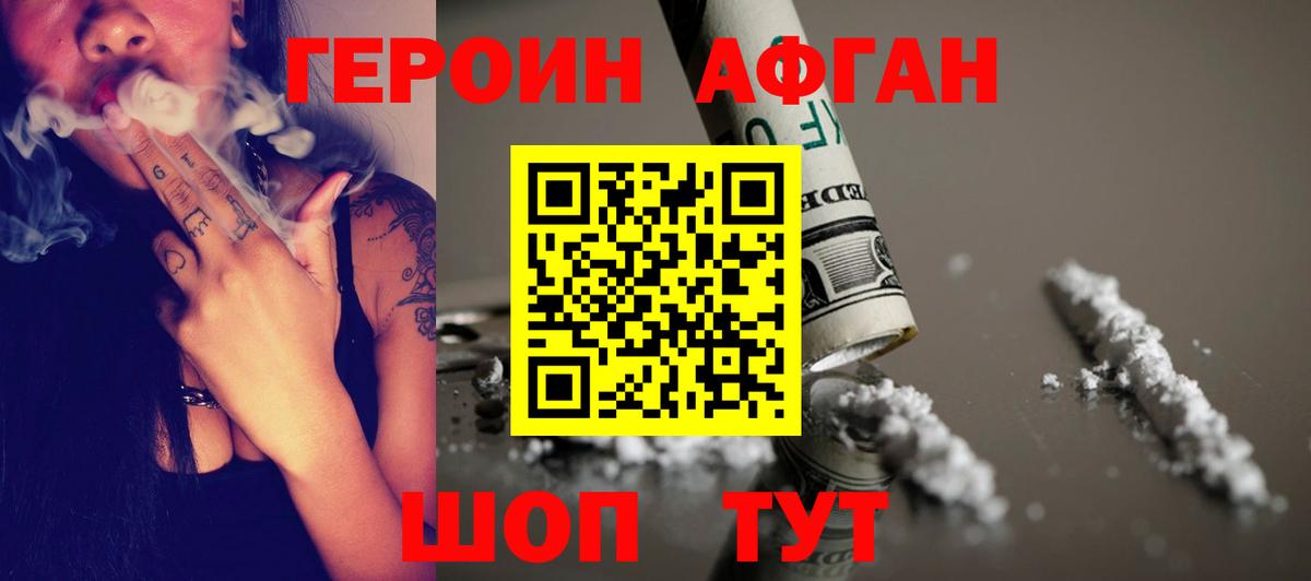 ГЕРОИН Афган Полевской